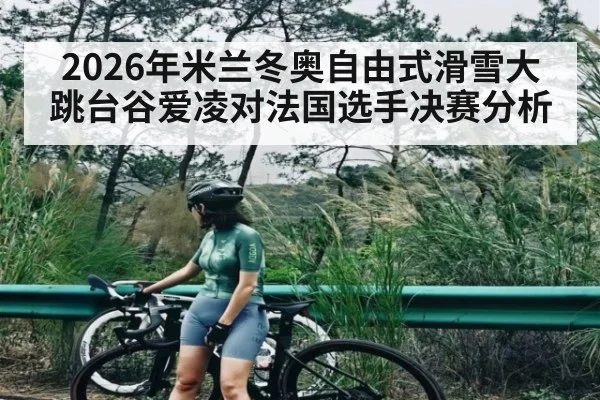 2026年米兰冬奥自由式滑雪大跳台谷爱凌对法国选手决赛分析 | kaiyun